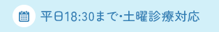 平日18:30まで・土曜診療対応