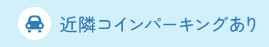 近隣コインパーキングあり