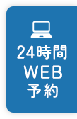 24時間 WEB予約