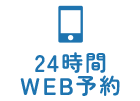 24時間 WEB予約