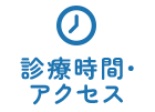 診療時間・アクセス