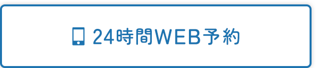 24時間 WEB予約