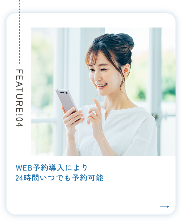 WEB予約導入により24時間いつでも予約可能