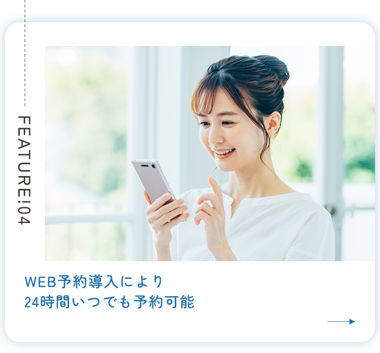 WEB予約導入により24時間いつでも予約可能