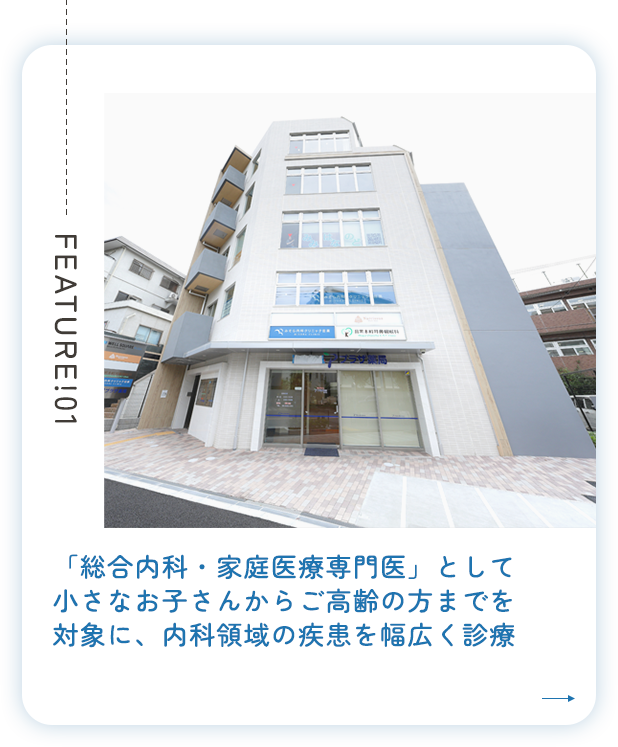 「総合内科・家庭医療専門医」として小さなお子さんからご高齢の方までを対象に、内科領域の疾患を幅広く診療