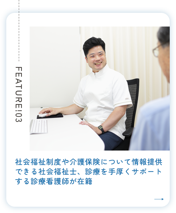 社会福祉制度や介護保険について情報提供できる社会福祉士、診療を手厚くサポートする診療看護師が在籍