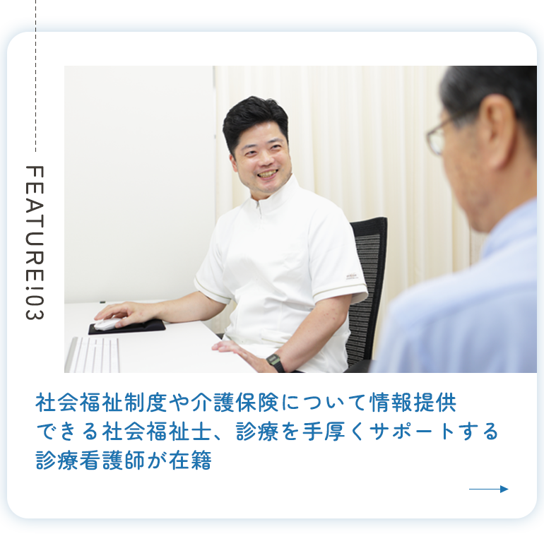 社会福祉制度や介護保険について情報提供できる社会福祉士、診療を手厚くサポートする診療看護師が在籍